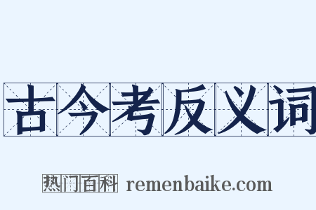 古今考反义词是什么意思的图片